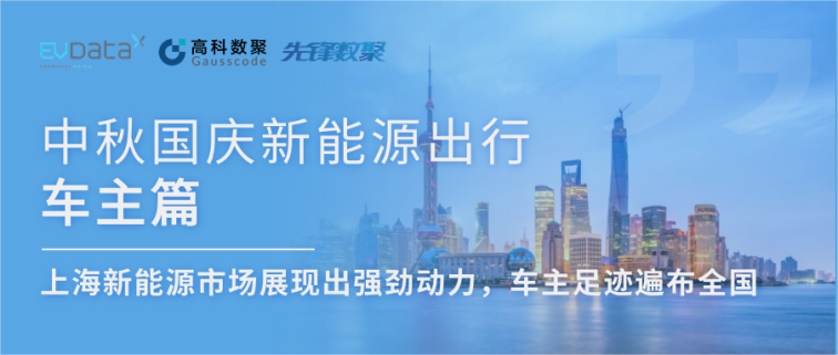中秋国庆新能源出行车主篇：上海新能源市场展现出强劲动力，车主足迹遍布全国