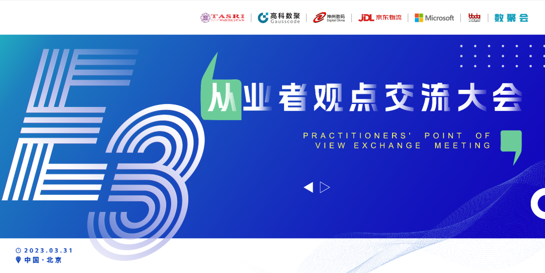 探索未来商业创新，共谋数智化开展 E3从业者观点研讨大会（北京站）圆满落幕！